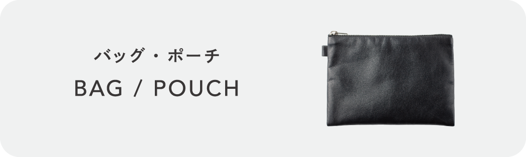 バッグ・ポーチ