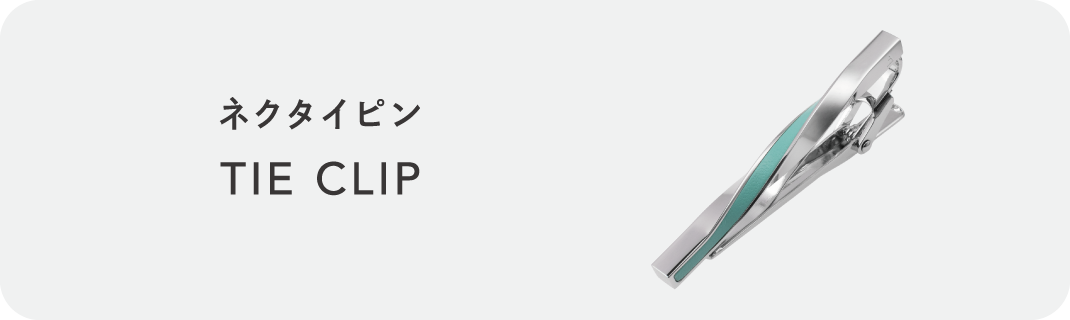 ネクタイピン