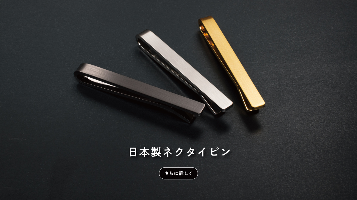 ネクタイピンへのカテゴリページバナー