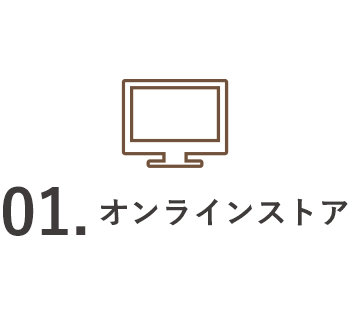 オンラインストア