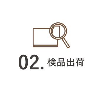 検品出荷
