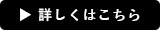 詳しくはこちらボタン