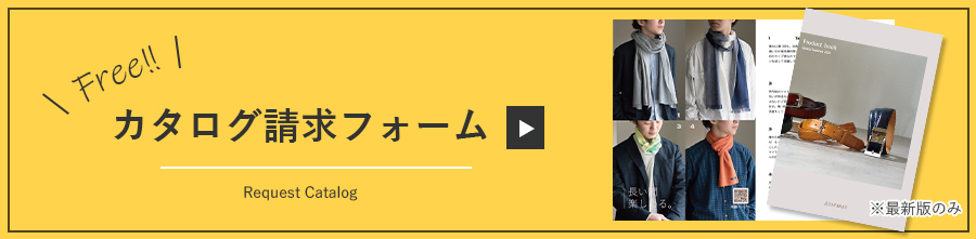 カタログ請求
