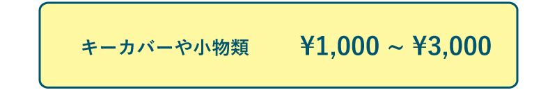 予算1000-3000円
