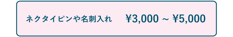 予算3000-5000円