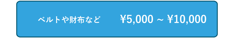 予算5000-10,000円