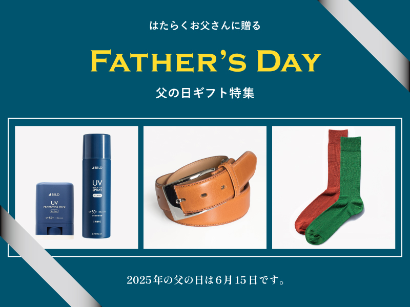 父の日メインバナー