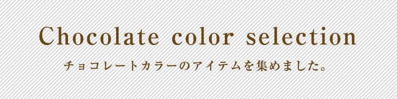 チョコレートカラー