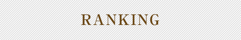 人気ランキング