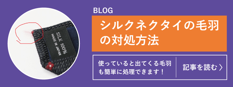 ネクタイ毛羽立ち