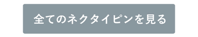 ネクタイピン