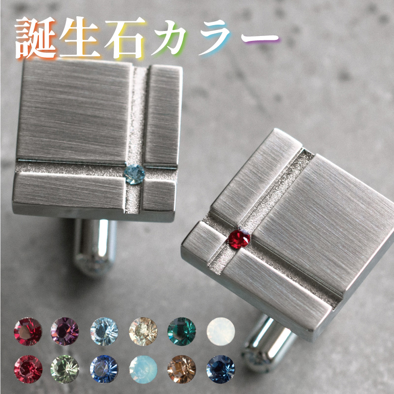 誕生石カラーカフス