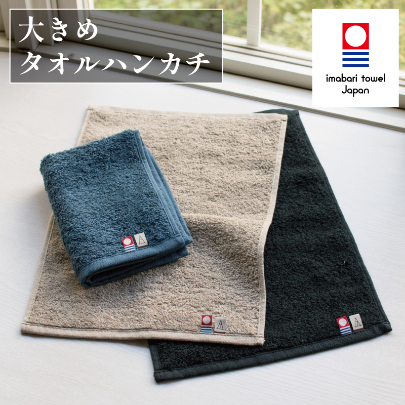 大きめタオルハンカチ