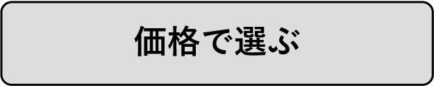 価格