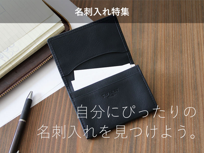 名刺入れ特集