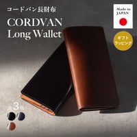 日本製コードバン長財布のメイン画像。光沢のあるブラックとブラウンの長財布が重なっており、「Made in JAPAN」と「ギフトラッピング対応」のアイコンが表示されている。