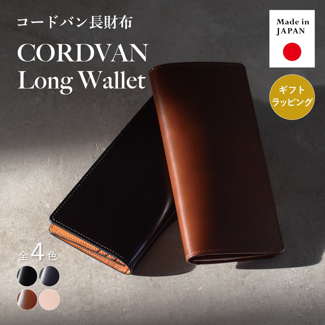 日本製コードバン長財布のメイン画像。光沢のあるブラックとブラウンの長財布が重なっており、「Made in JAPAN」と「ギフトラッピング対応」のアイコンが表示されている。