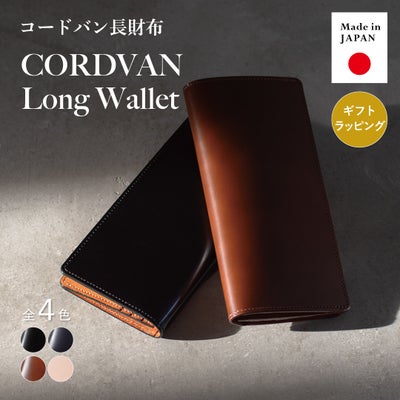 日本製コードバン長財布のメイン画像。光沢のあるブラックとブラウンの長財布が重なっており、「Made in JAPAN」と「ギフトラッピング対応」のアイコンが表示されている。