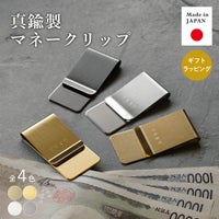 日本製の真鍮製マネークリップ 全4色（ゴールド・シルバー・ブラック・ブラス）