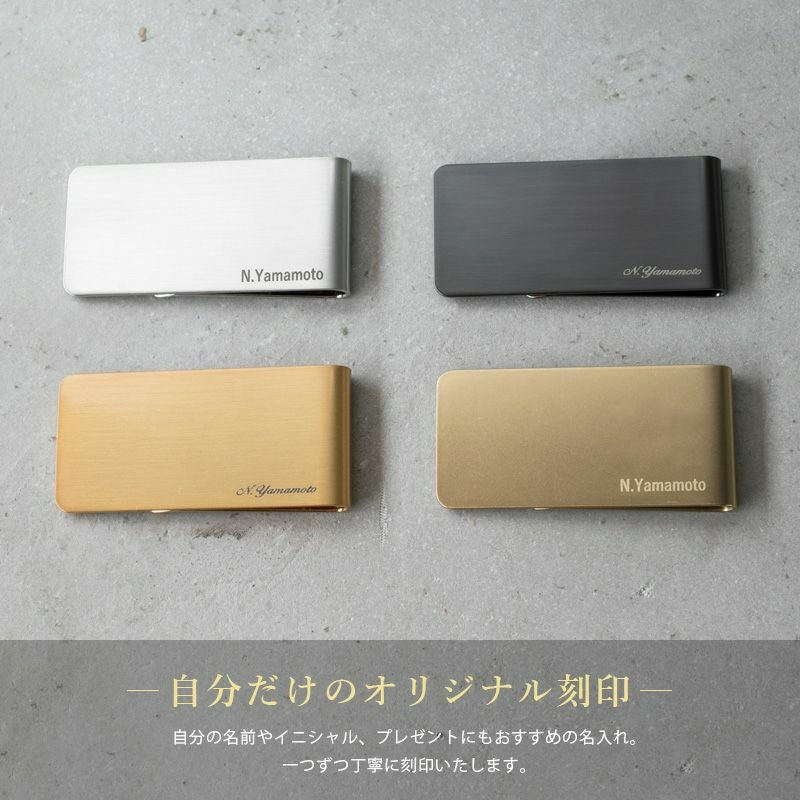名前やイニシャルを刻印できる、自分だけのオリジナル名入れマネークリップ