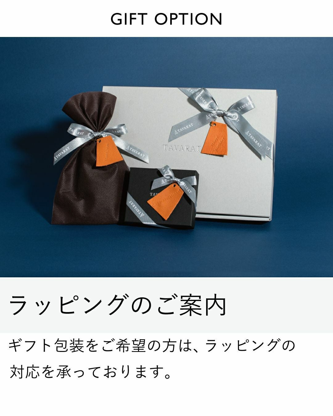 男性へのプレゼントに喜ばれる、リボンとタグ付きのギフトラッピング対応