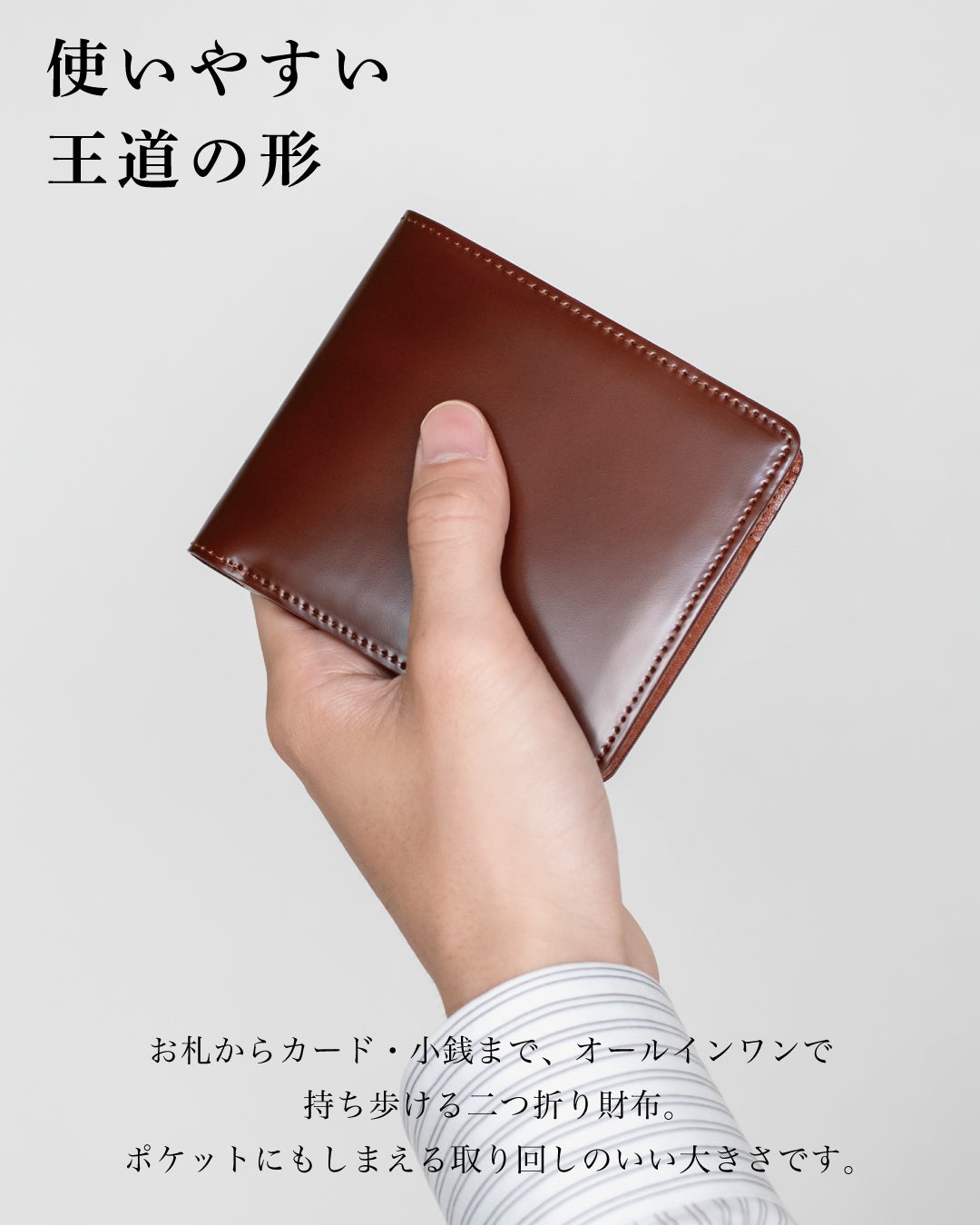 お札・カード・小銭をオールインワンで管理できる、ポケットにも収まる使いやすいコードバン二つ折り財布のブラウンを手に持ったシーン。