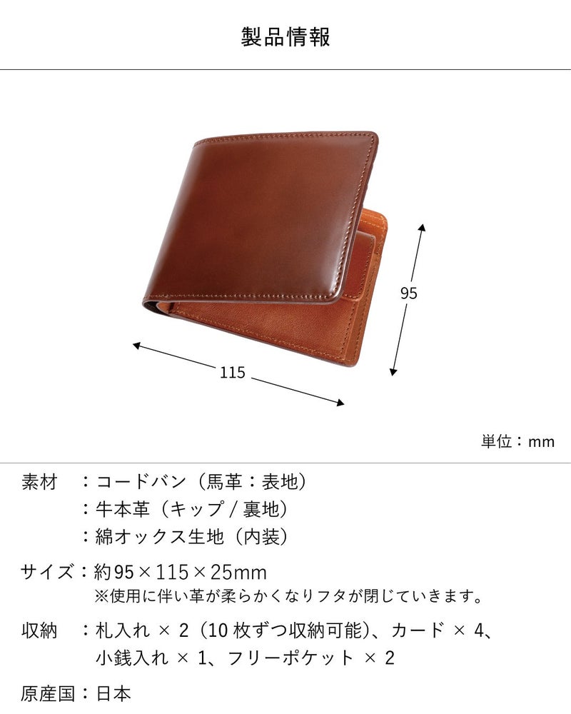コードバン二つ折り財布の製品情報。サイズ約95×115×25mm、素材コードバン（馬革）／牛本革／綿オックス、収納はカード4枚・札入れ2・小銭入れ1。