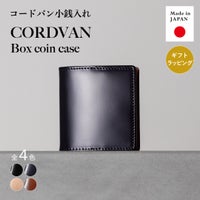 コードバン小銭入れ（ボックス型）日本製・全4色