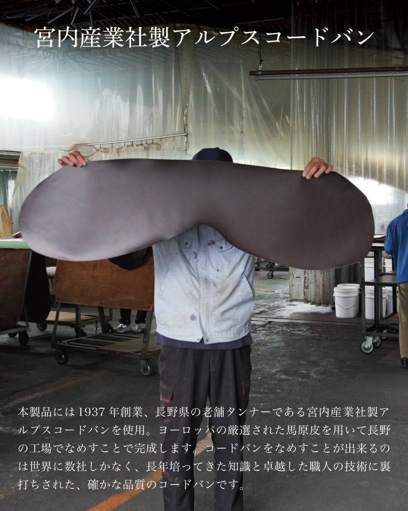 長野県の老舗、宮内産業社で鞣される最高級アルプスコードバン
