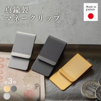 全3色の真鍮製マネークリップを一万円札や硬貨と共に並べ、日本製ならではの上質な仕上がりを紹介するイメージ画像。