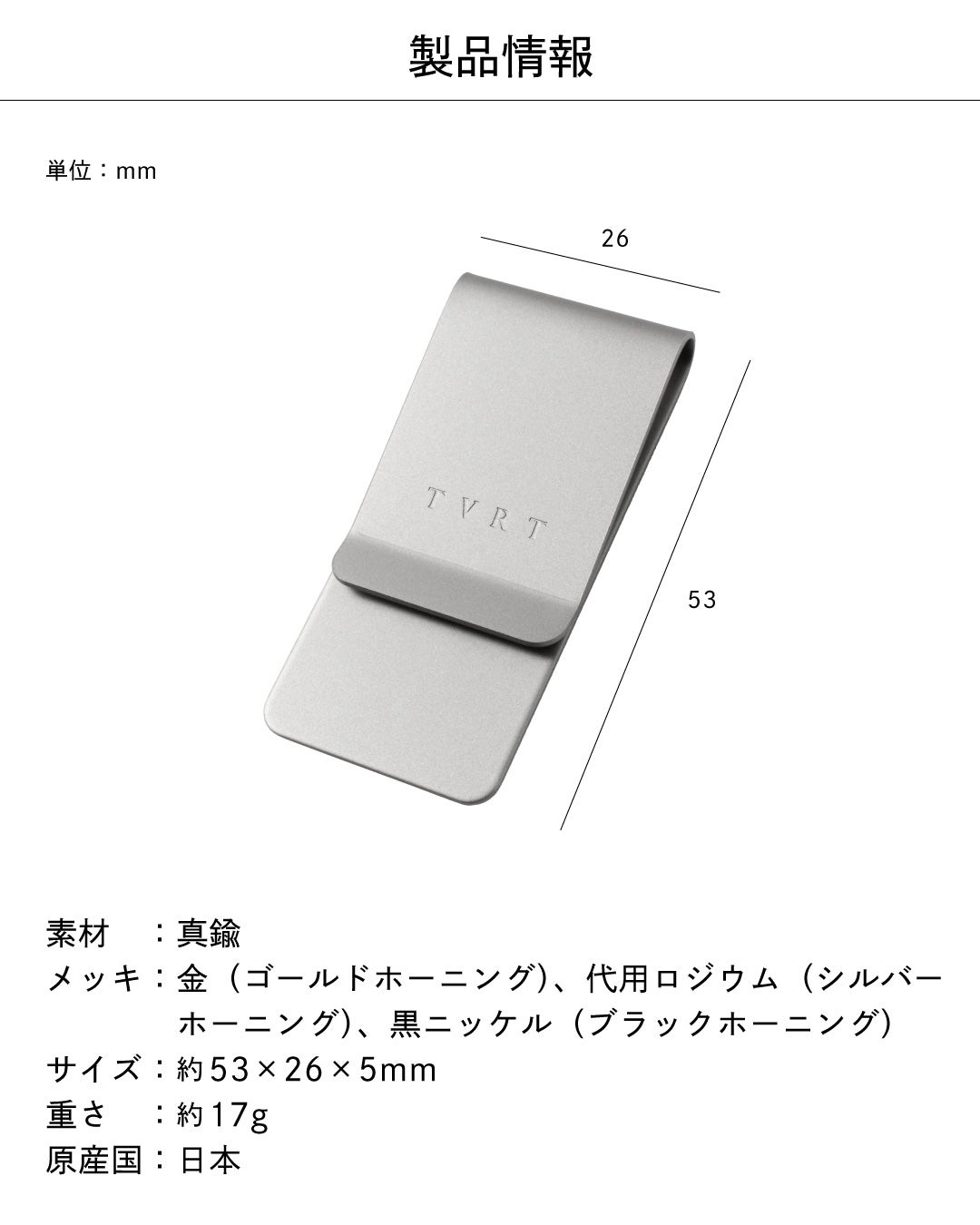 幅26mm・高さ53mm・重さ約17gの真鍮製マネークリップのサイズと素材、メッキ加工の種類をまとめた製品情報画像。