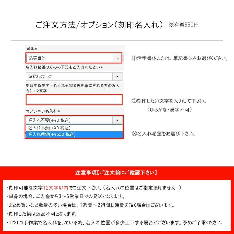 刻印名入れの注文方法を示す画面で、書体選択や刻印文字入力欄、追加料金550円のオプション選択手順を説明する画像。
