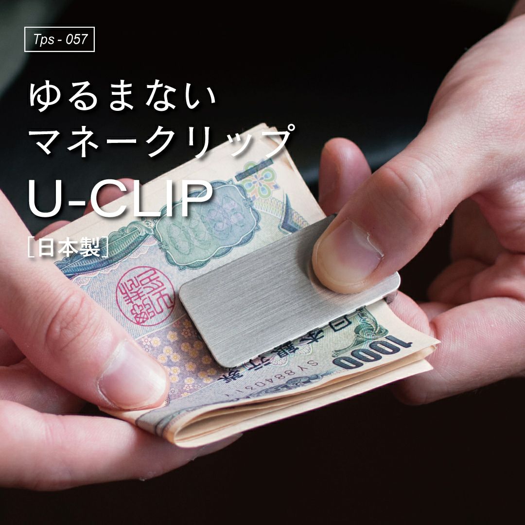 マネークリップ U-clip 真鍮製 名入れ可 Tps-057 | TAVARAT公式