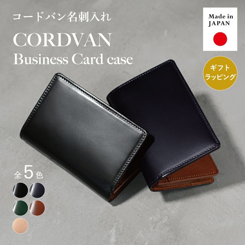 日本製コードバン名刺入れ。全5色のラインナップとギフトラッピング対応