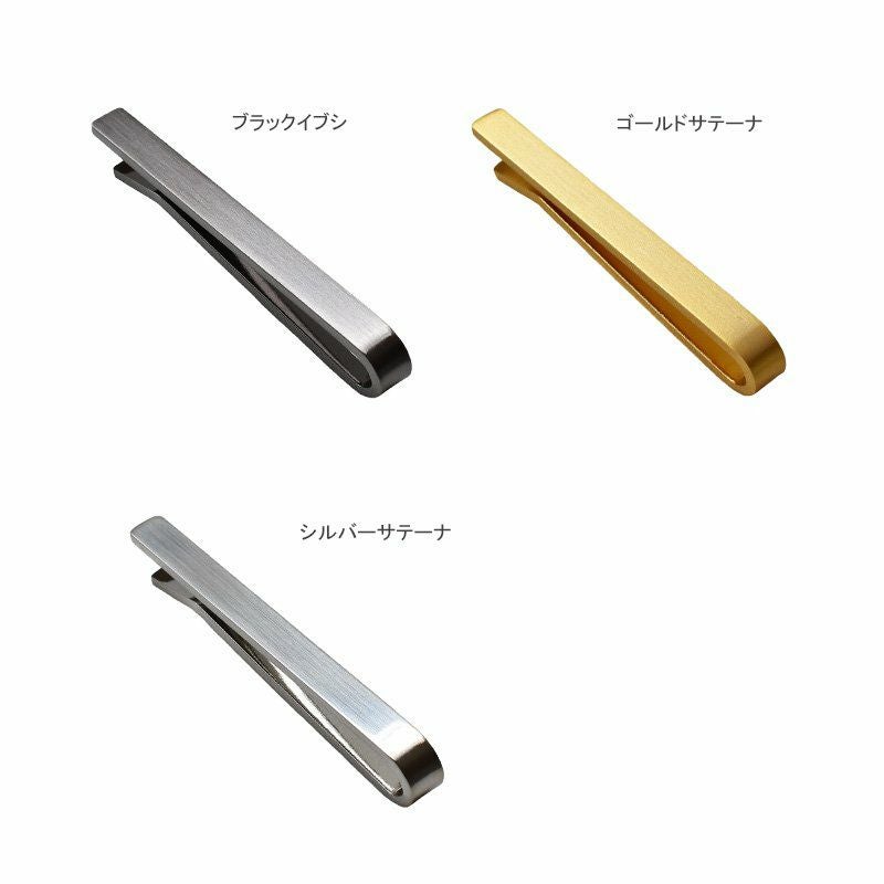 凛】 ネクタイピン クリップ式 シンプル 名入れ可 Tps-014 | TAVARAT