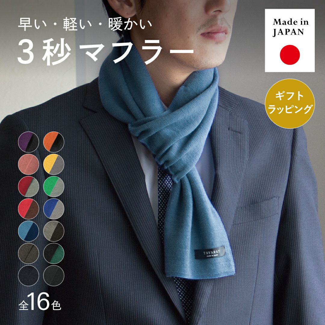 青いマフラーを着用したビジネスマンの全身画像。「早くて、軽くて、暖かい3秒マフラー」のキャッチコピーと全16色のカラーバリエーション、日本製であること、ギフトラッピング可能であることを表現。