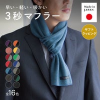 青いマフラーを着用したビジネスマンの全身画像。「早くて、軽くて、暖かい3秒マフラー」のキャッチコピーと全16色のカラーバリエーション、日本製であること、ギフトラッピング可能であることを表現。