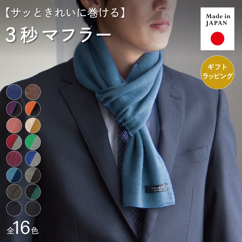 青いマフラーを着用したビジネスマンの全身画像。「早くて、軽くて、暖かい3秒マフラー」のキャッチコピーと全16色のカラーバリエーション、日本製であること、ギフトラッピング可能であることを表現。