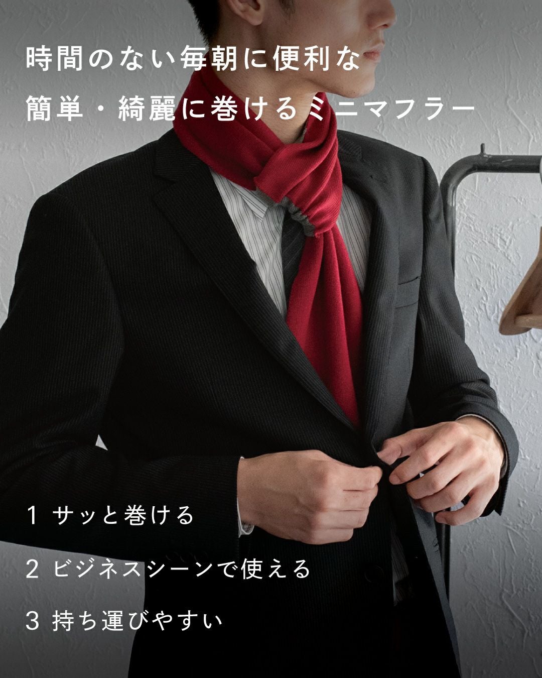 赤いミニマフラーを着用したビジネスマン。スーツ姿にマフラーが映え、手軽に巻けてビジネスシーンにも使えることを表現。