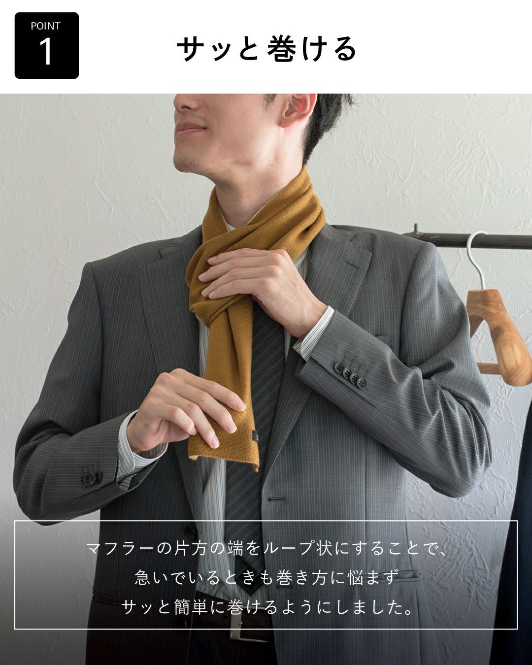 イエローオーカーのマフラーを着用した男性。マフラーの片方の端がループになっており、忙しい朝でもサッと簡単に巻けることを表現。