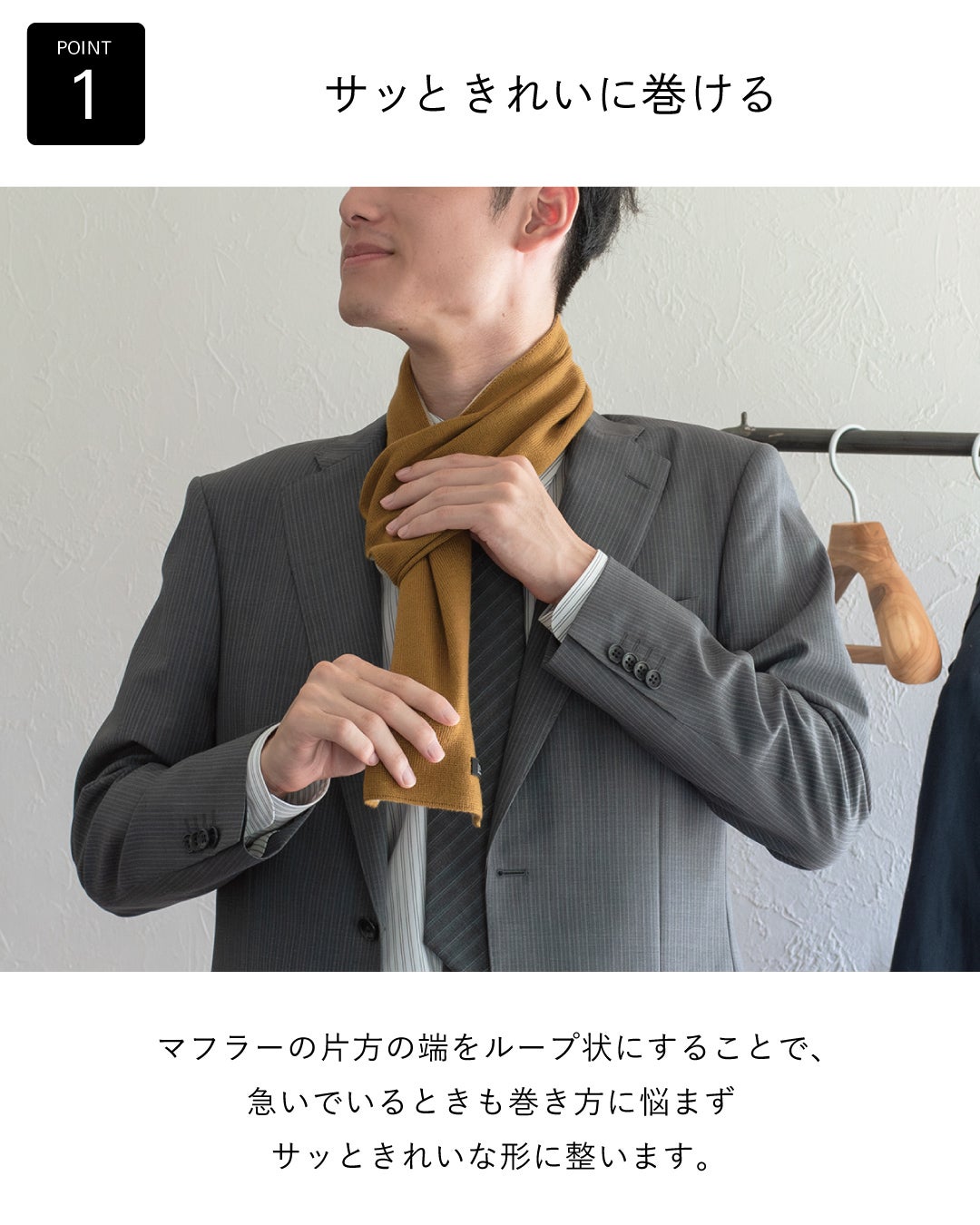 イエローオーカーのマフラーを着用した男性。マフラーの片方の端がループになっており、忙しい朝でもサッと簡単に巻けることを表現。