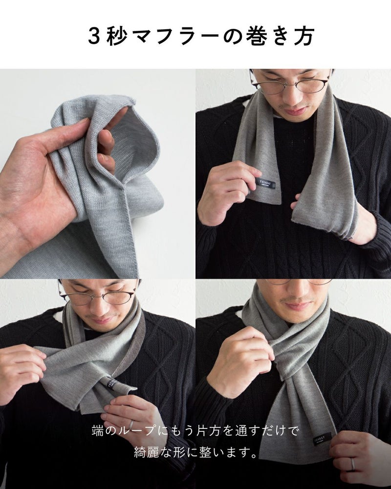3秒マフラーの巻き方。片方の端にあるループに、もう片方の端を通すだけで簡単にきれいに着用できる様子。