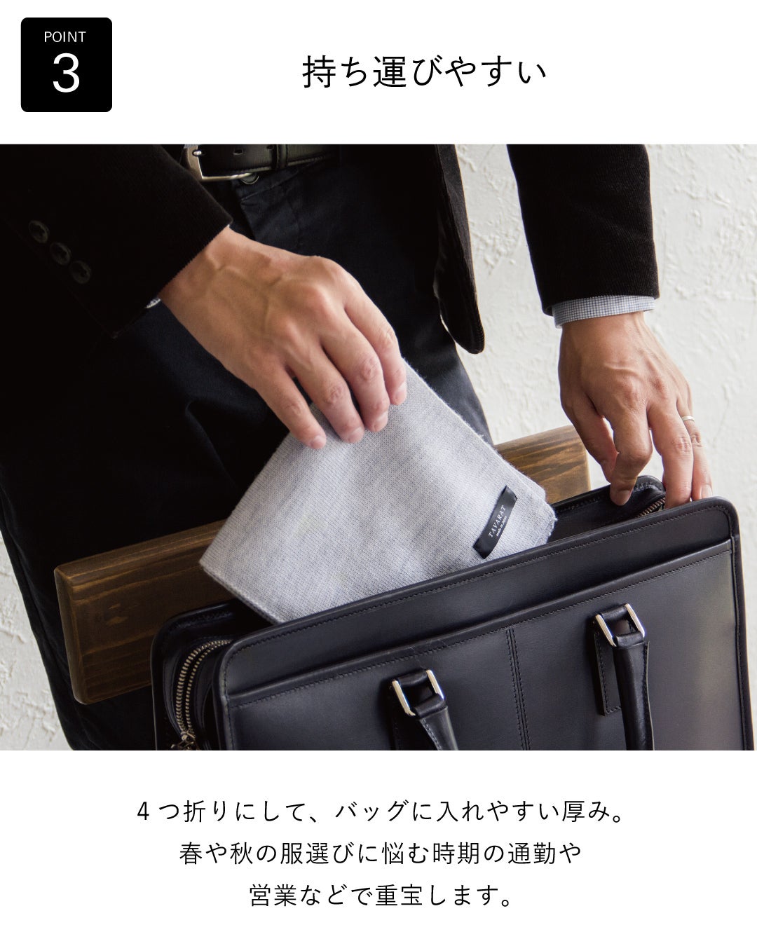 マフラーを四つ折りにし、ビジネスバッグに収納している様子。コンパクトで持ち運びしやすいことを表現。