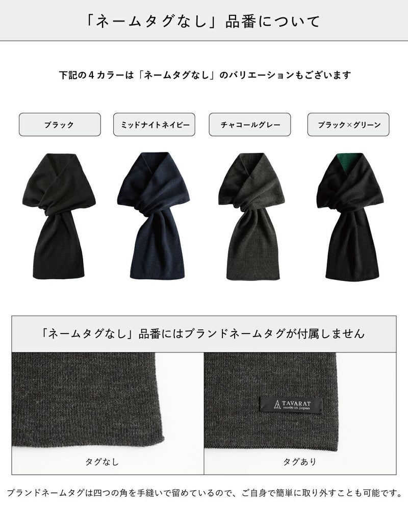 ネームタグなしのマフラー4色の商品画像。ブラック、ミッドナイトネイビー、チャコールグレー、ブラック×グリーン。