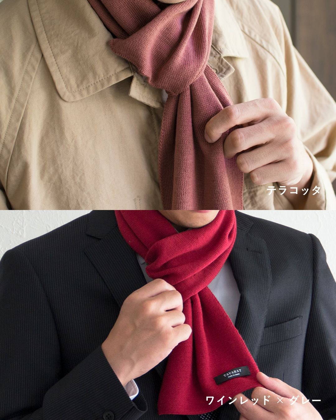テラコッタとワインレッド×グレーのマフラーの着用例。