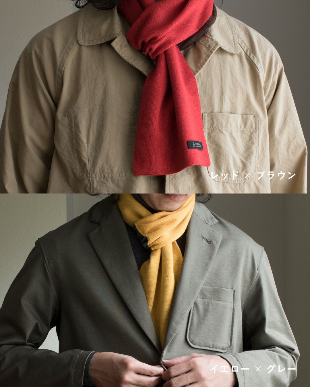レッド×ブラウンとイエロー×グレーのマフラーの着用例。