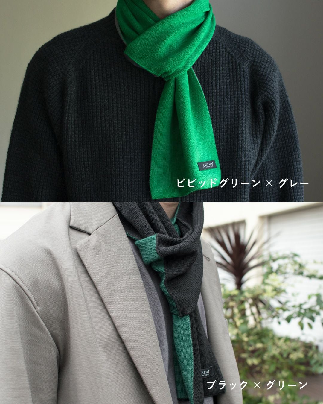 ビビッドグリーン×グレーとブラック×グリーンのマフラーの着用例。