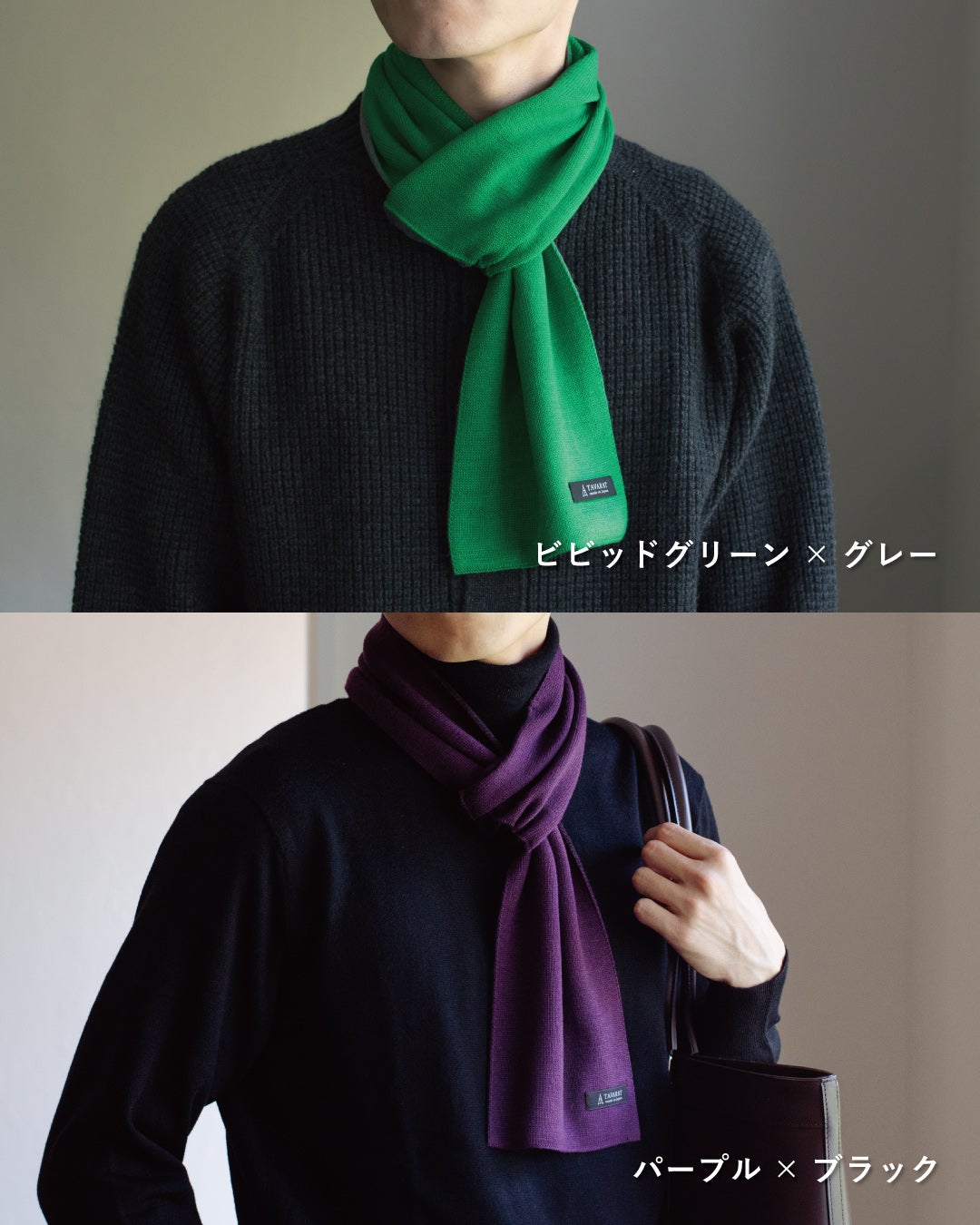 ビビッドグリーン×グレーとパープル×ブラックのマフラーの着用例。