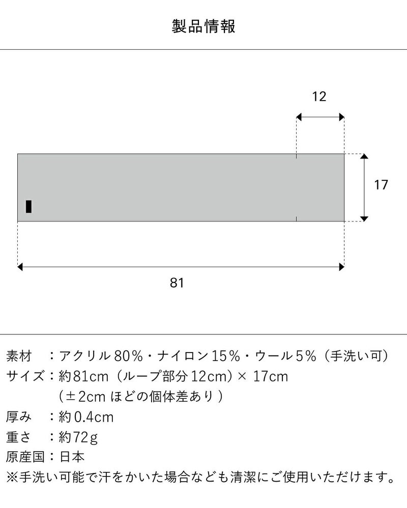 マフラーの製品情報。素材（アクリル80％、ナイロン15％、ウール5％）、サイズ（約81cm×17cm、ループ部分12cm）、厚み（約0.4cm）、重さ（約72g）、原産国（日本）が記載されている。