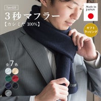 カシミヤ ミニマフラー 日本製